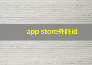 app store外服id